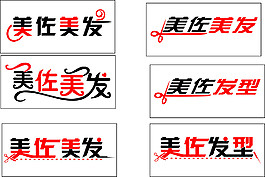 美發店藝術字體設計