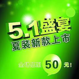 五一服裝海報(bào)