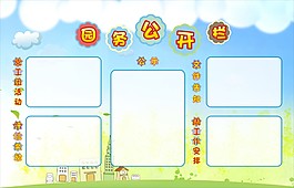 幼儿园公开栏