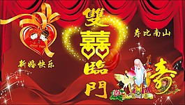 雙喜臨門