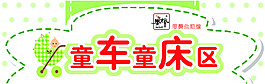 母嬰童車童床區燈箱片