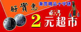 2元超市圖片
