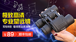 戶外望遠(yuǎn)鏡淘寶促銷(xiāo)海報(bào)