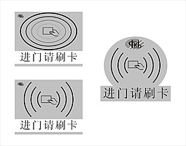 进门请刷卡