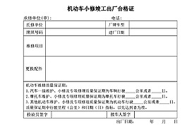 雪佛兰小修出厂合格证psd