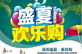 夏季促銷廣告