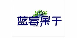 藍(lán)莓干果