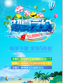 夏季促销海报PSD