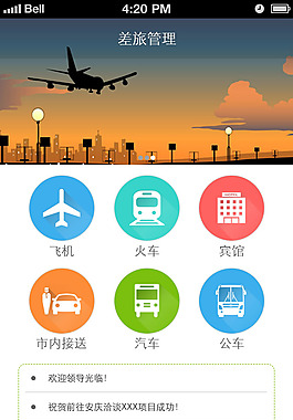 差旅管理app首頁