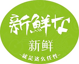 新鮮-綠色標(biāo)貼