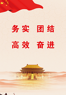 務實 團結高效奮進