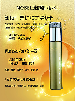 化妆品卸妆水广告海报详情