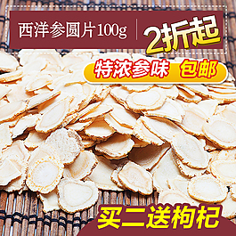 淘宝西洋参主图