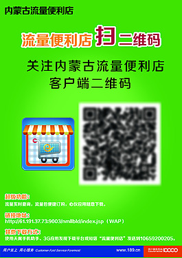 天翼电信流量便利店扫二维码PSD高清海报