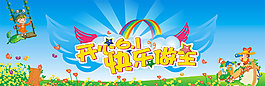 開心六一兒童節(jié)矢量素材