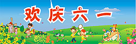歡慶六一兒童節(jié)矢量素材