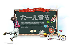 六一兒童節(jié)