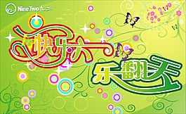 兒童節(jié)樂(lè)翻天花紋矢量素材