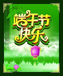端午節(jié)快樂源文件海報(bào)