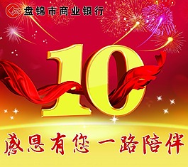 10周年庆宣传海报