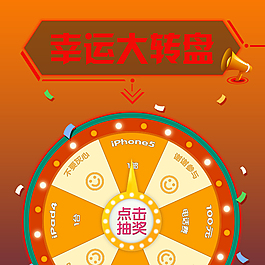 幸運(yùn)大轉(zhuǎn)盤