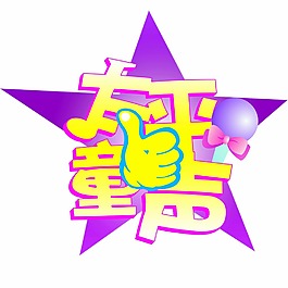 兒童類節目晚會商品logo