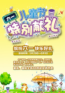 六一儿童节海报psd格式下载