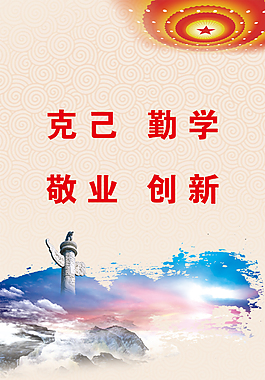 克己勤學(xué)敬業(yè)創(chuàng)新