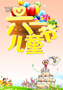 六一兒童節(jié)psd格式下載