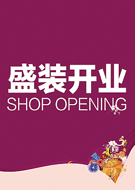盛裝開業(yè)
