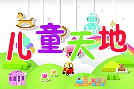 兒童天地展板