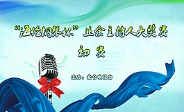 業余主持人大獎賽