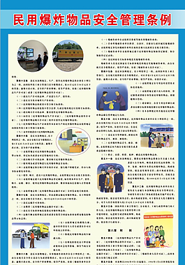 民用爆炸物品安全管理?xiàng)l例