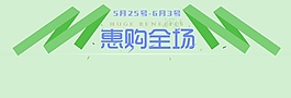 淘寶首屏1920海報(bào)