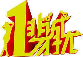 非誠勿擾