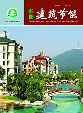 合肥建建筑節能雜志封面
