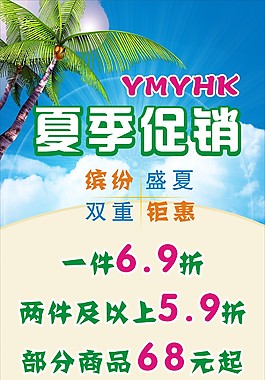 夏日促銷