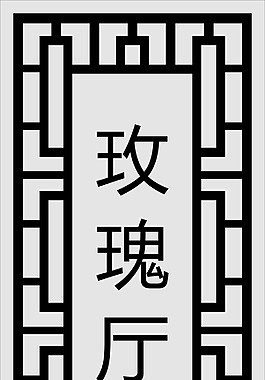 格子花邊