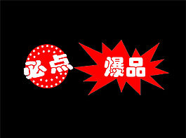 必點爆品