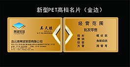 新型PET高檔名片貿(mào)易公司金邊名片