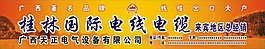 桂林國際電線電纜