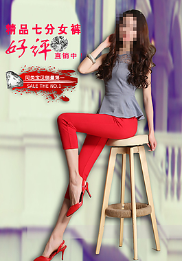 女裝女褲海報(bào)主圖