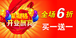 紫凝格开业酬宾