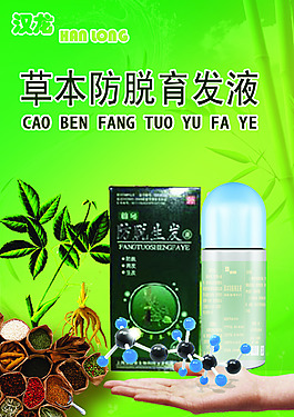 生發防脫發廣告圖片