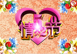 情人節(jié)高清PSD分層