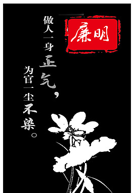 中国风廉洁