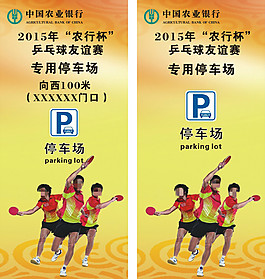 乒乓球比賽停車場海報