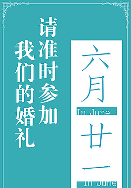 請柬