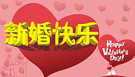 婚慶海報