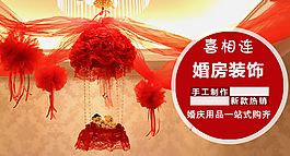 喜慶婚房裝飾